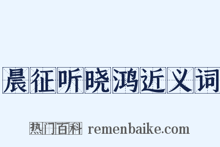 晨征听晓鸿近义词是什么意思的图片